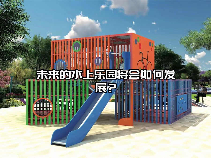 未來的水上樂園將會如何發展？水上樂園設施