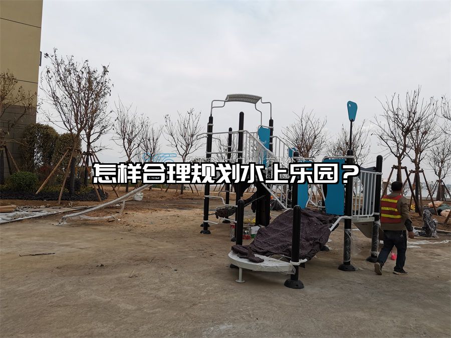 怎樣合理規劃水上樂園？水上樂園設施