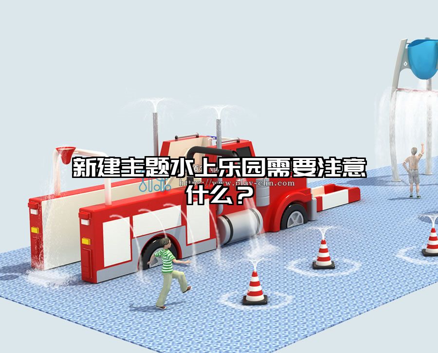 新建主題水上樂園需要注意什么？主題水上設備