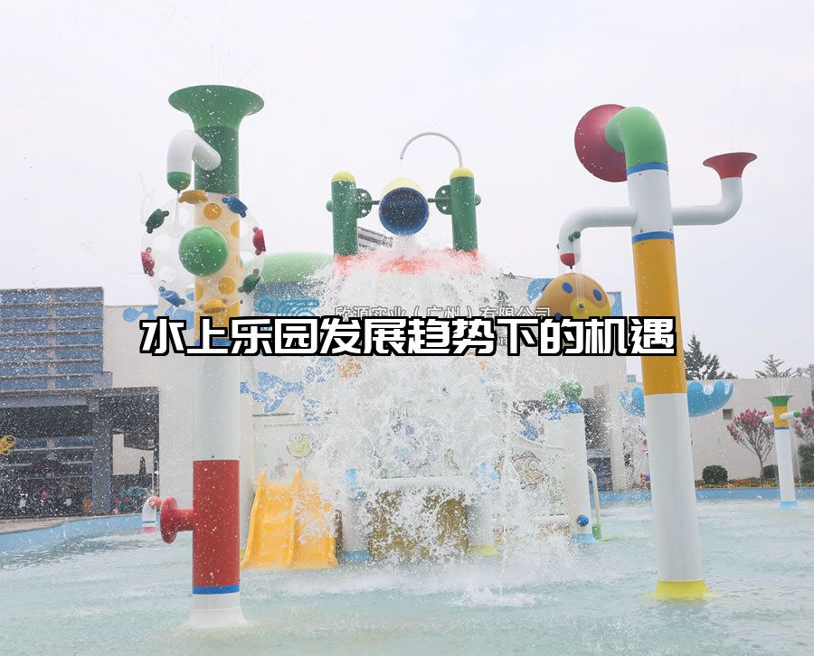 水上樂園發展趨勢下的機遇 水上樂園滑滑梯