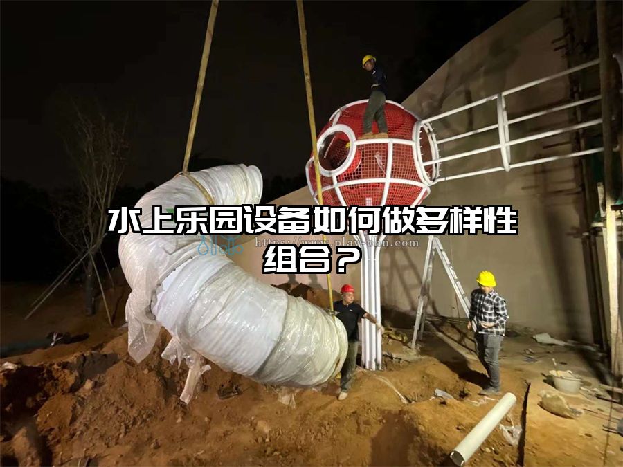 水上樂園設備如何做多樣性組合？