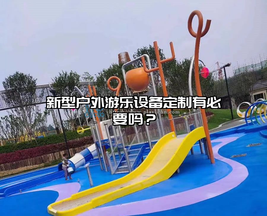 新型戶外游樂(lè)設(shè)備定制有必要嗎？