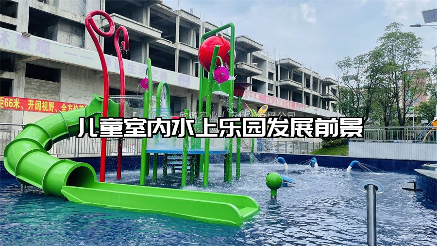 兒童室內(nèi)水上樂園發(fā)展前景