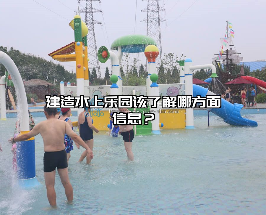 建造水上樂園該了解哪方面信息？