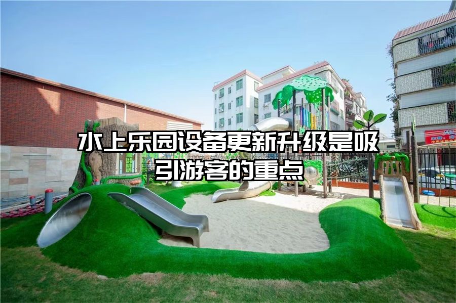 水上樂園設備更新升級是吸引游客的重點