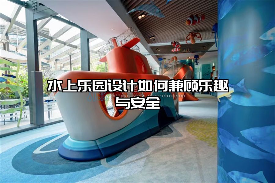 水上樂園設計如何兼顧樂趣與安全