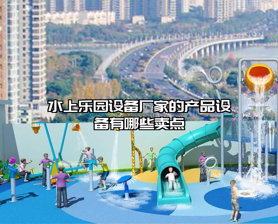 水上樂園設備廠家的產品設備有哪些賣點