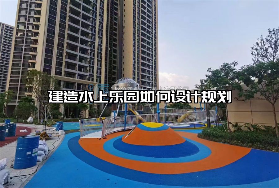 建造水上樂園如何設計規劃