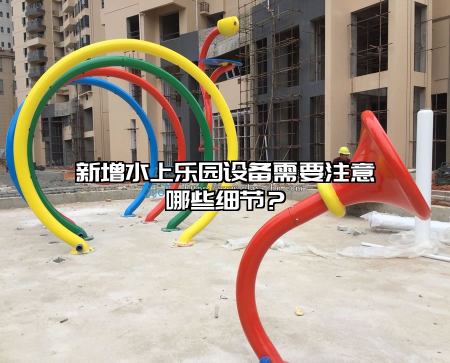 新增水上樂園設備需要注意哪些細節？
