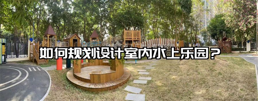 如何規劃設計室內水上樂園？