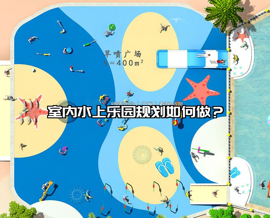 室內水上樂園規劃如何做？