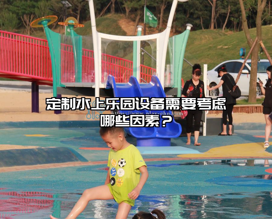 定制水上樂園設備需要考慮哪些因素？