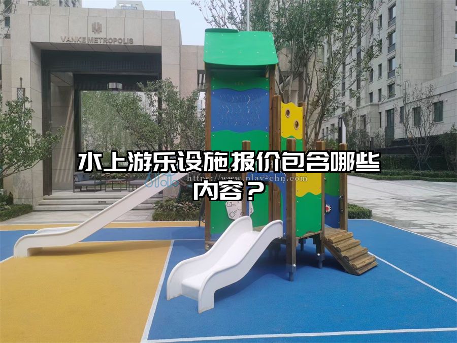 水上游樂設施報價包含哪些內容？