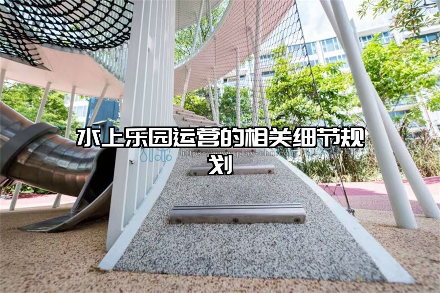 水上樂園運營的相關細節規劃