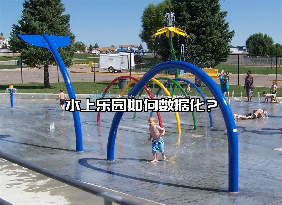 水上樂園如何數據化？