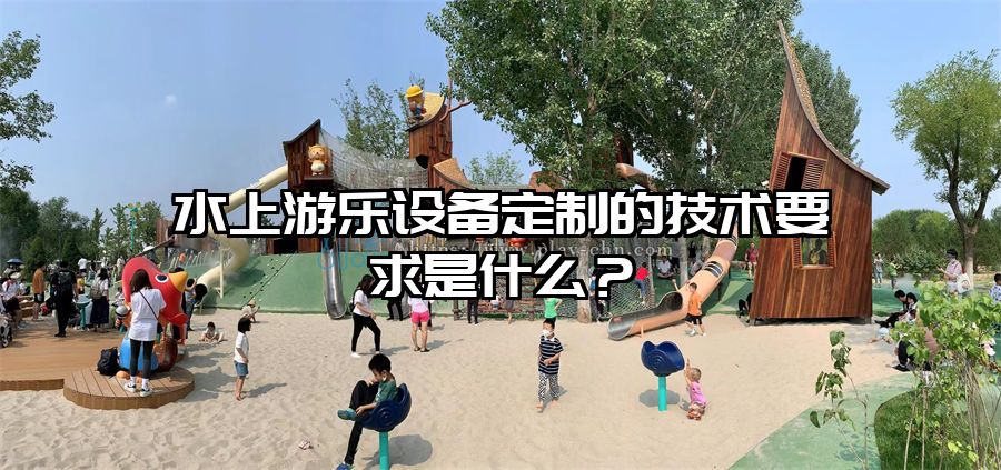 水上游樂設備定制的技術要求是什么？