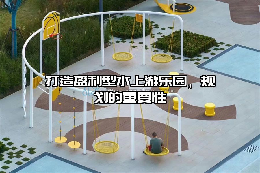 打造盈利型水上游樂園，規劃的重要性