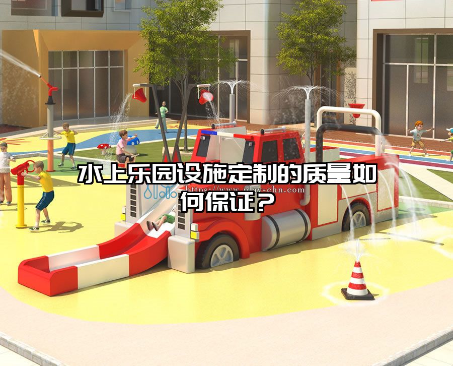 水上樂園設施定制的質量如何保證？