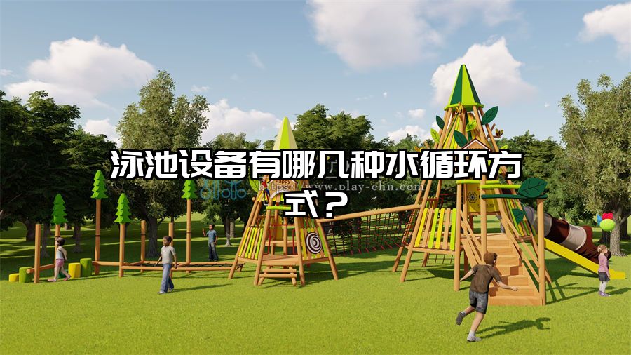 泳池設備有哪幾種水循環方式？