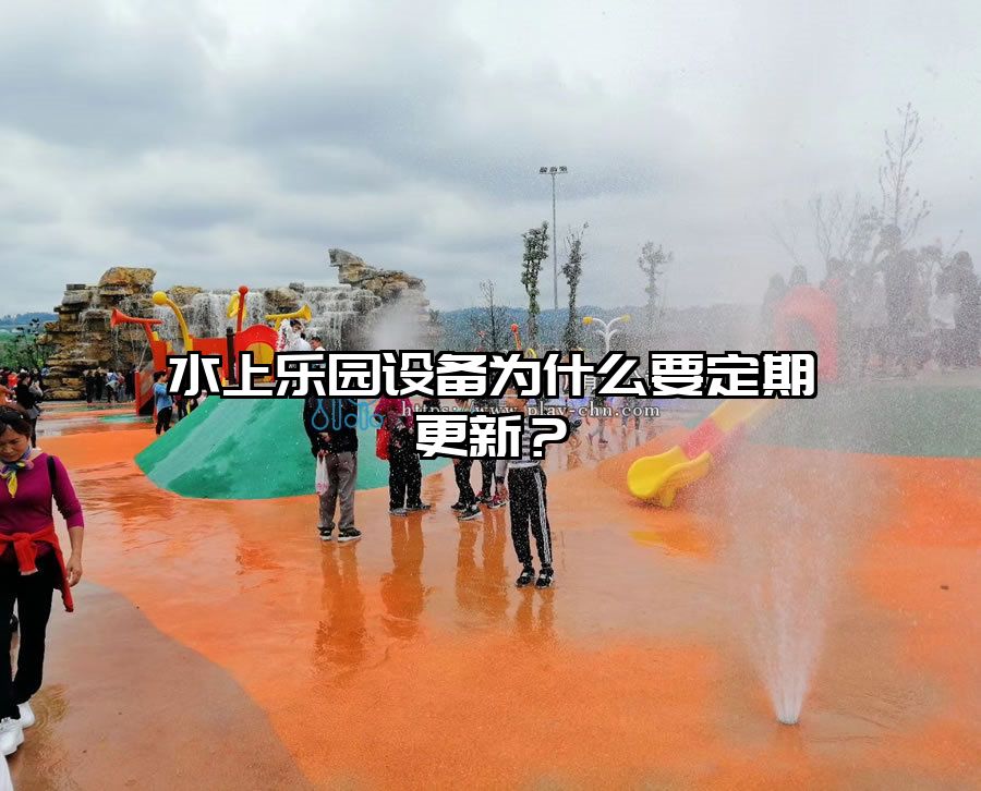 水上樂園設備為什么要定期更新？