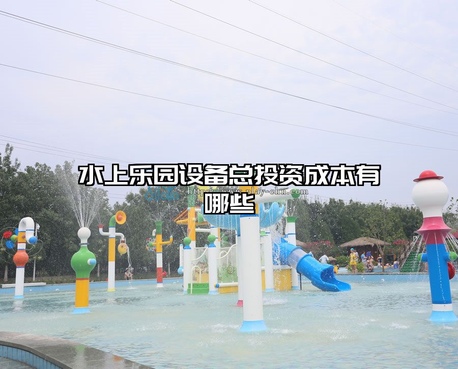 水上樂園設備總投資成本有哪些