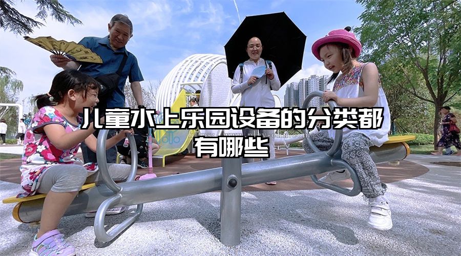 兒童水上樂園設備的分類都有哪些