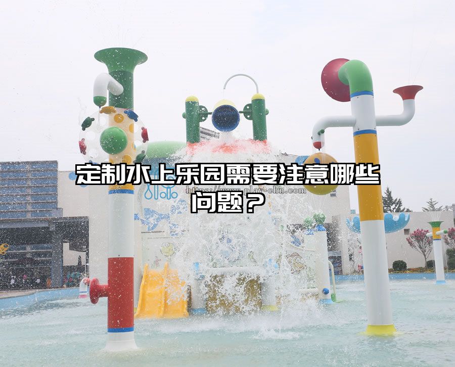 定制水上樂園需要注意哪些問題？