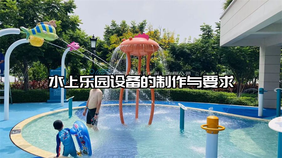 水上樂園設備的制作與要求