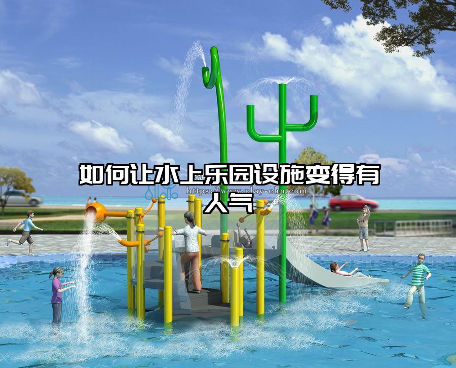 如何讓水上樂園設施變得有人氣