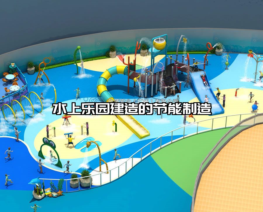 水上樂園建造的節能制造