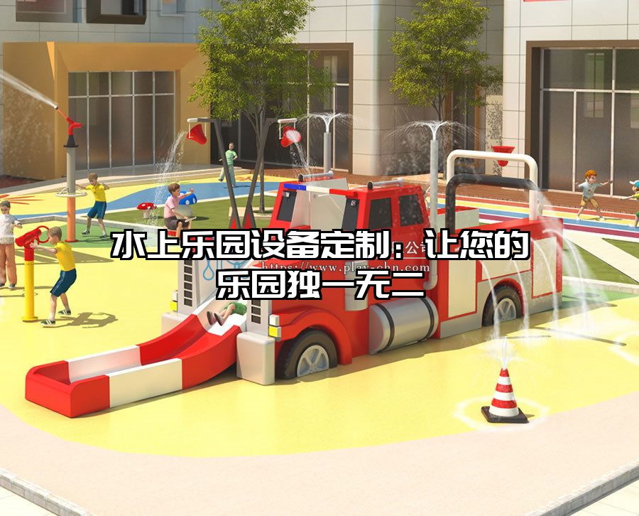 水上樂園設備定制：讓您的樂園獨一無二