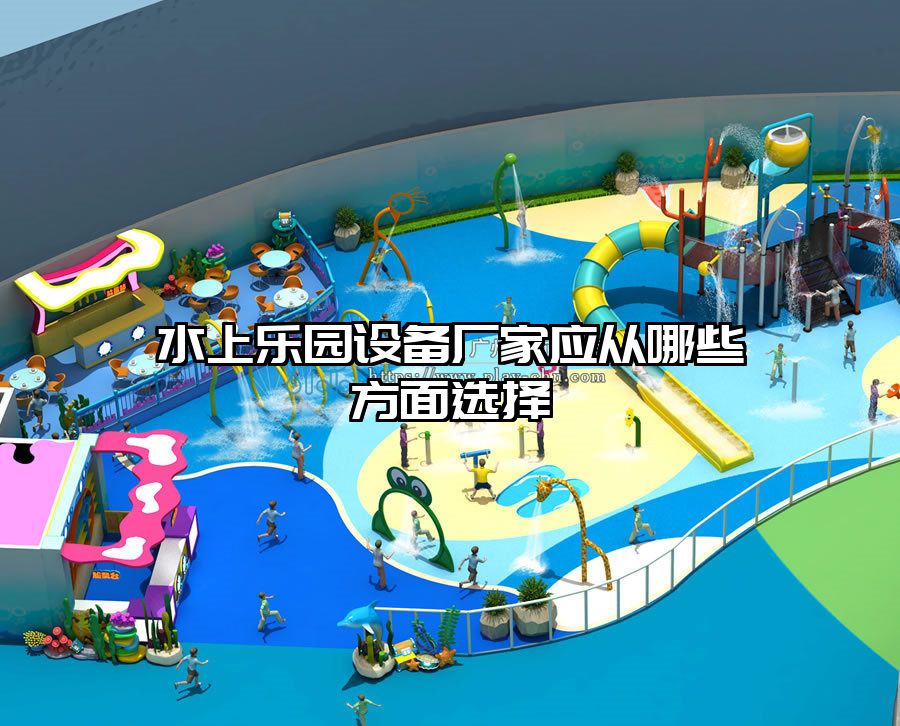 水上樂園設(shè)備廠家應(yīng)從哪些方面選擇