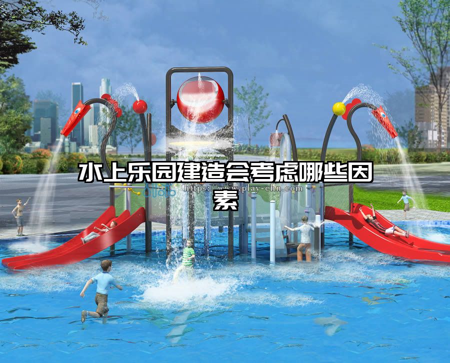 水上樂園建造會(huì)考慮哪些因素