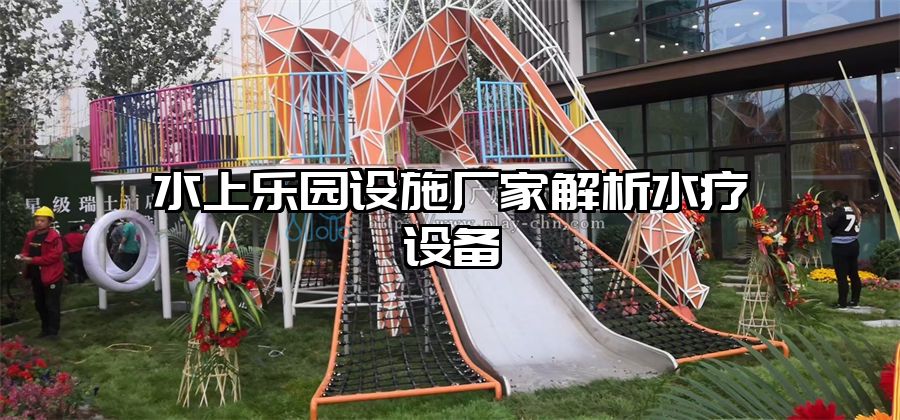 水上樂園設施廠家解析水療設備