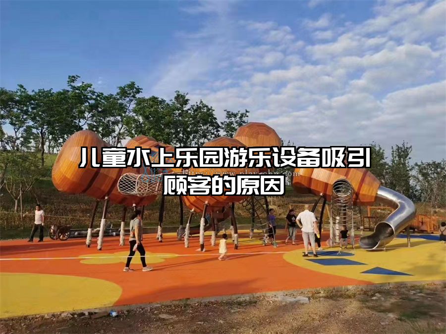 兒童水上樂園游樂設備吸引顧客的原因