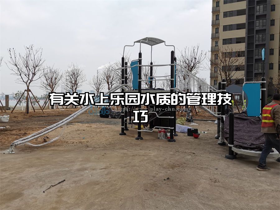 有關水上樂園水質的管理技巧