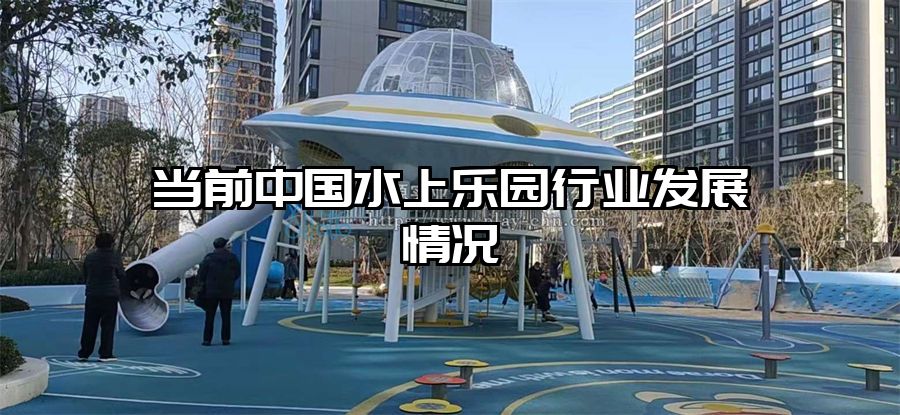 當前中國水上樂園行業發展情況