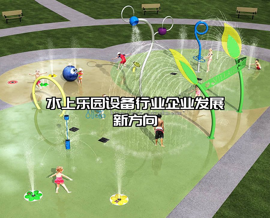 水上樂(lè)園設(shè)備行業(yè)企業(yè)發(fā)展新方向