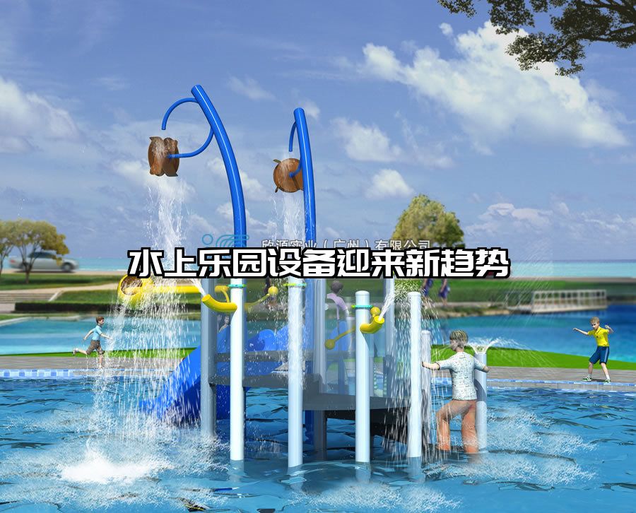 水上樂園設備迎來新趨勢