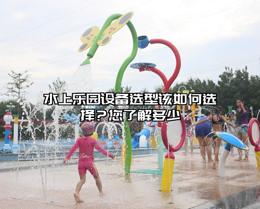 水上樂園設備選型該如何選擇？您了解多少