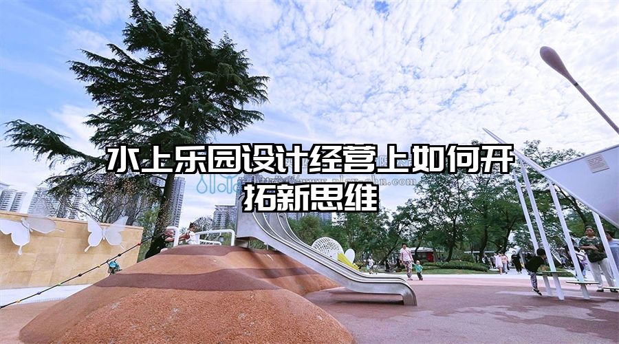 水上樂園設計經營上如何開拓新思維