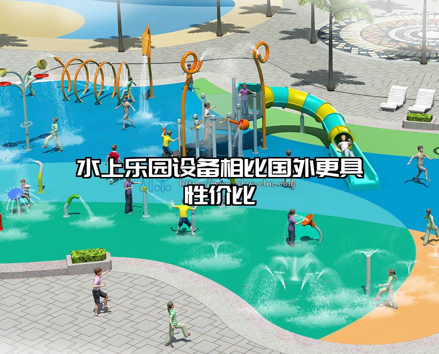 水上樂園設備相比國外更具性價比