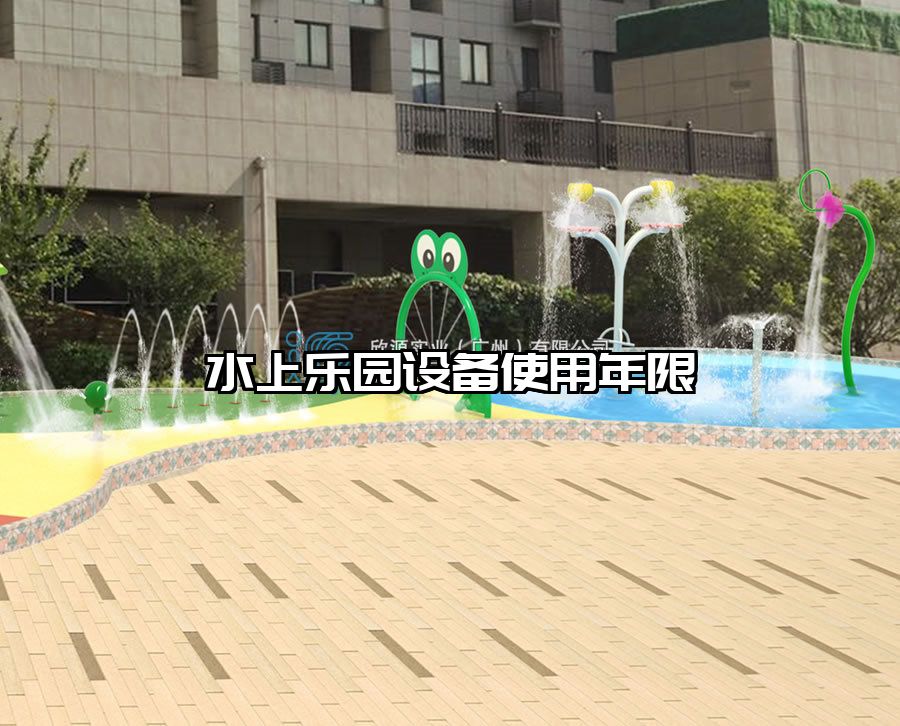 水上樂(lè)園設(shè)備使用年限