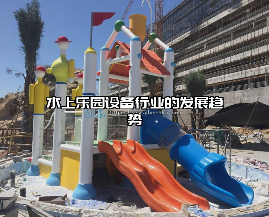 水上樂(lè)園設(shè)備行業(yè)的發(fā)展趨勢(shì)