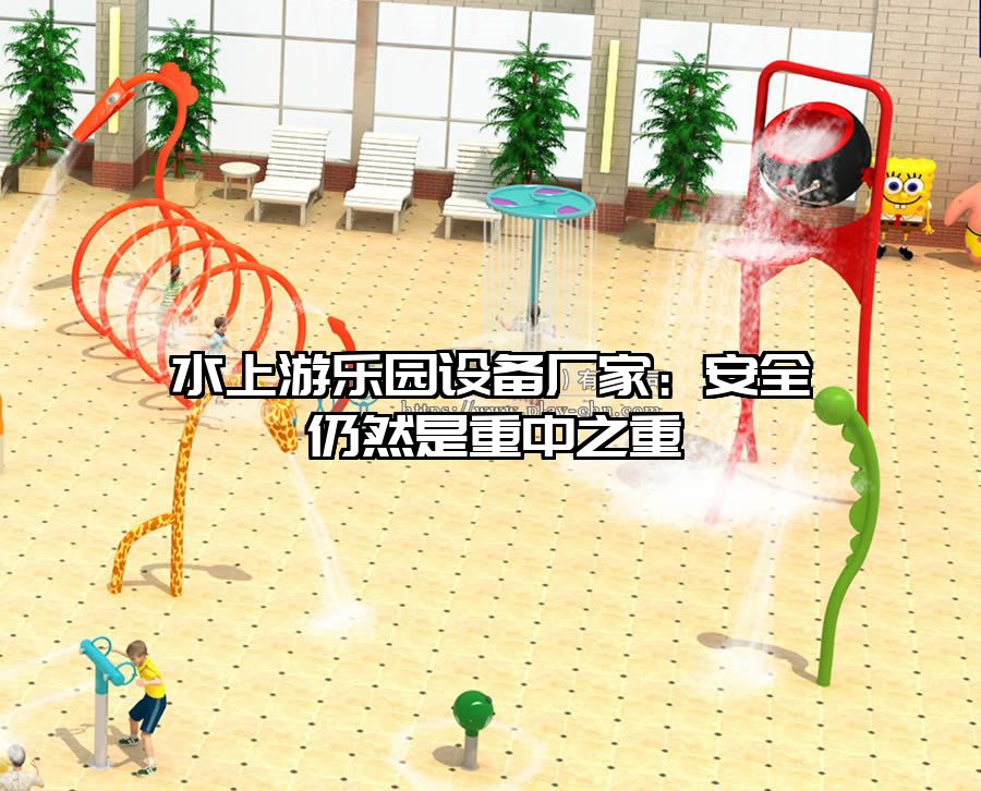 水上游樂園設備廠家：安全仍然是重中之重