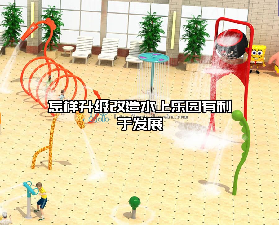 怎樣升級改造水上樂園有利于發展