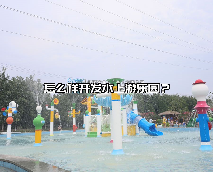 怎么樣開發水上游樂園？