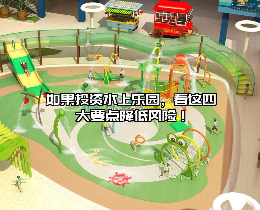 如果投資水上樂園，看這四大要點降低風險！