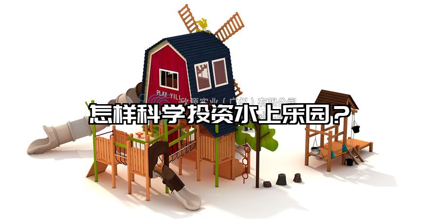 怎樣科學投資水上樂園？