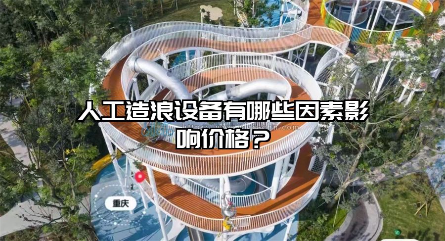 人工造浪設備有哪些因素影響價格？